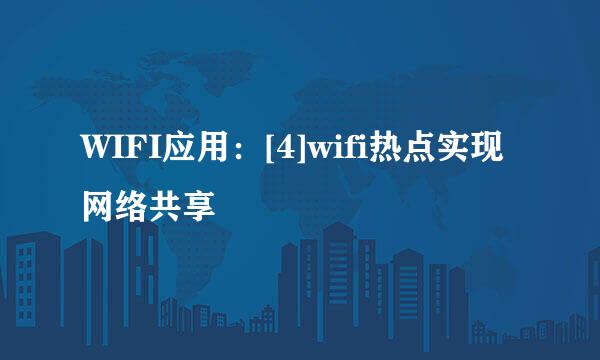 WIFI应用：[4]wifi热点实现网络共享