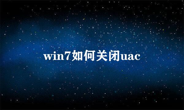win7如何关闭uac
