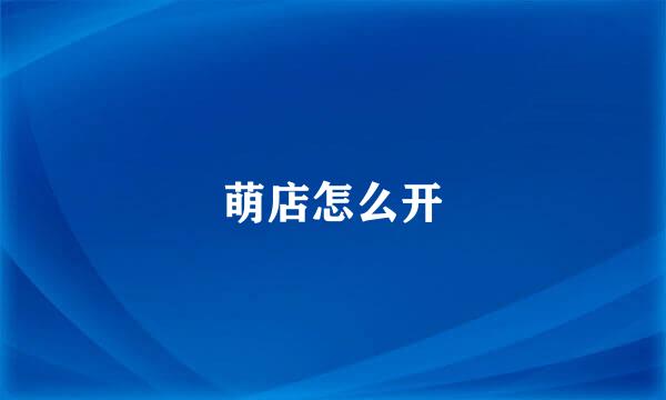 萌店怎么开