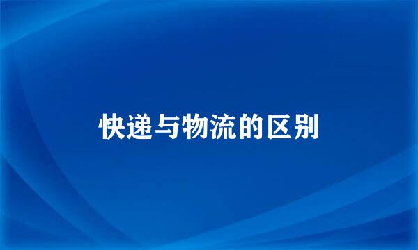 快递与物流的区别
