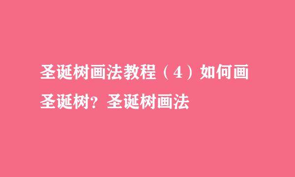 圣诞树画法教程（4）如何画圣诞树？圣诞树画法