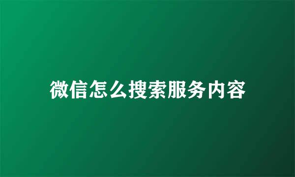 微信怎么搜索服务内容