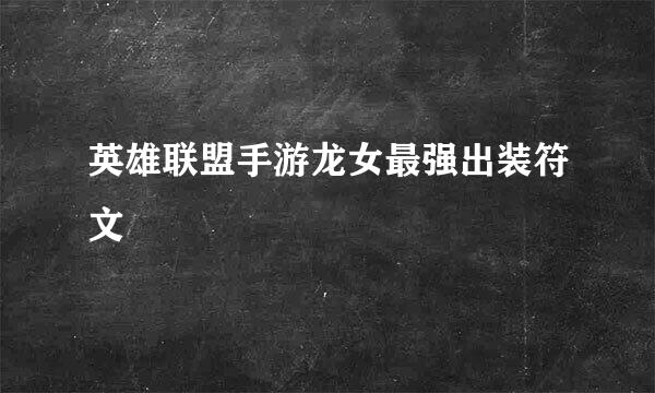 英雄联盟手游龙女最强出装符文
