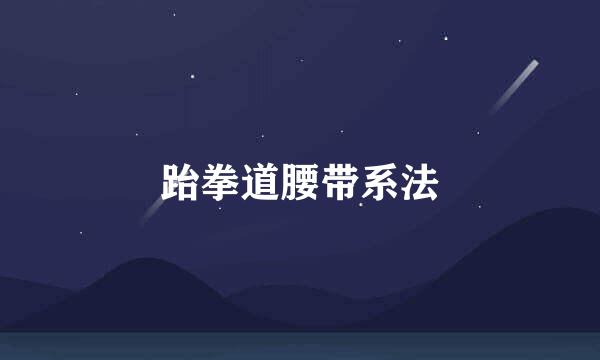 跆拳道腰带系法