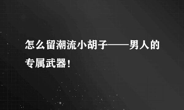 怎么留潮流小胡子——男人的专属武器！