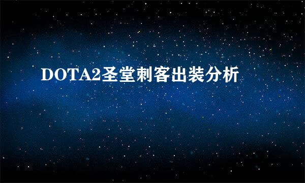 DOTA2圣堂刺客出装分析
