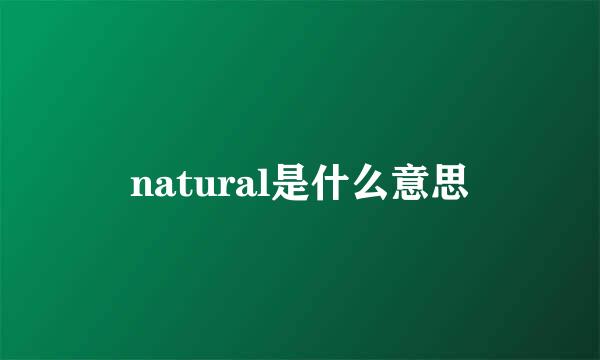 natural是什么意思
