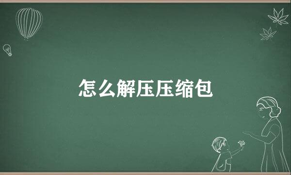 怎么解压压缩包