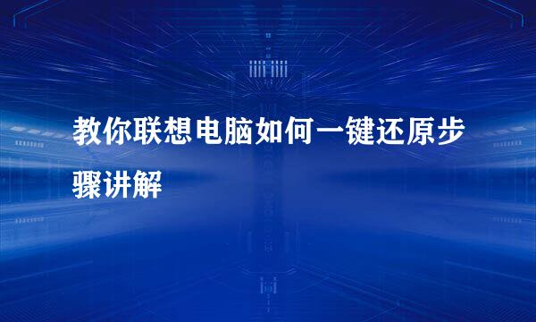 教你联想电脑如何一键还原步骤讲解