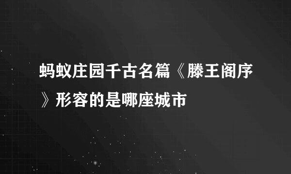 蚂蚁庄园千古名篇《滕王阁序》形容的是哪座城市