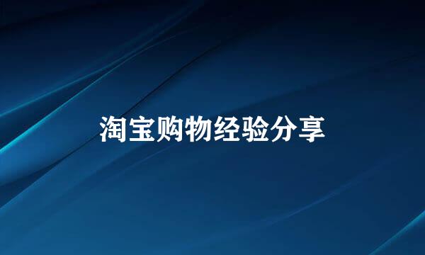 淘宝购物经验分享