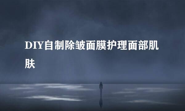 DIY自制除皱面膜护理面部肌肤