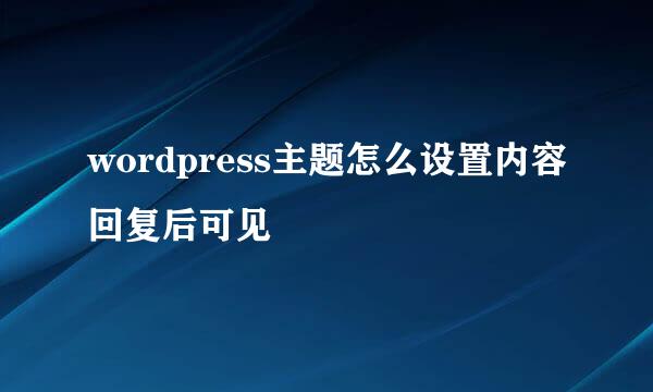 wordpress主题怎么设置内容回复后可见