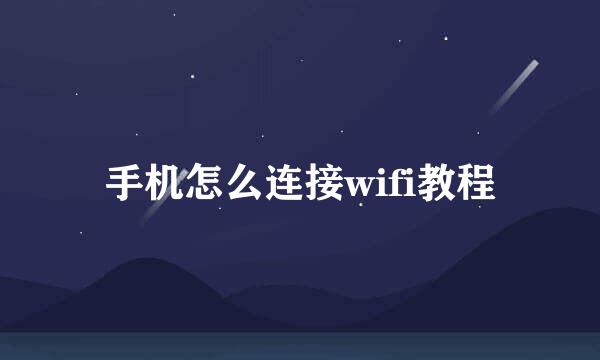 手机怎么连接wifi教程
