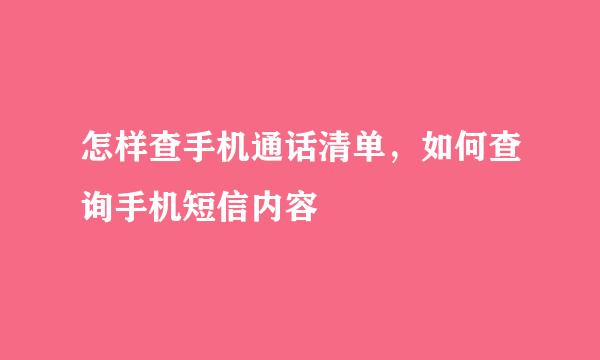 怎样查手机通话清单，如何查询手机短信内容
