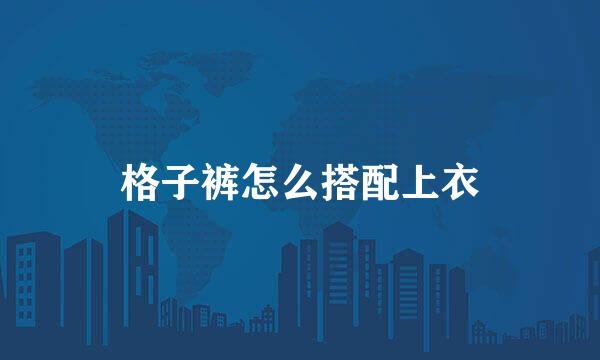 格子裤怎么搭配上衣