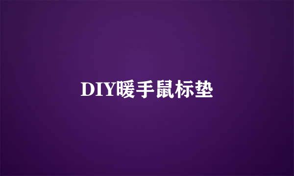 DIY暖手鼠标垫