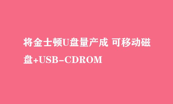 将金士顿U盘量产成 可移动磁盘+USB-CDROM