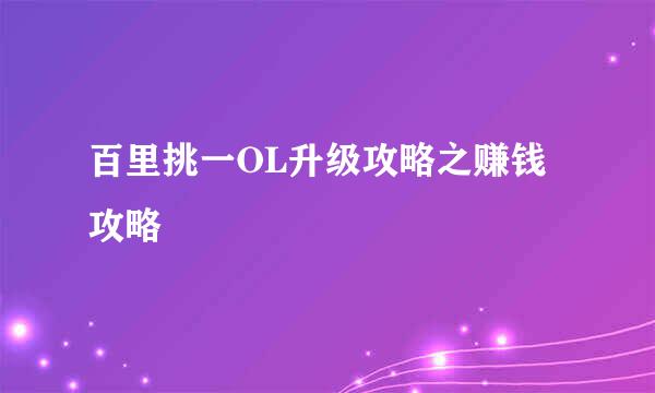 百里挑一OL升级攻略之赚钱攻略