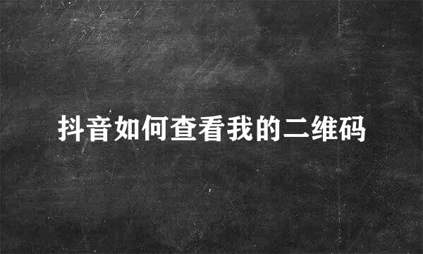 抖音如何查看我的二维码