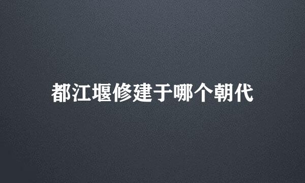 都江堰修建于哪个朝代
