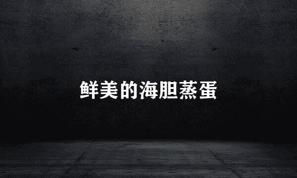 鲜美的海胆蒸蛋