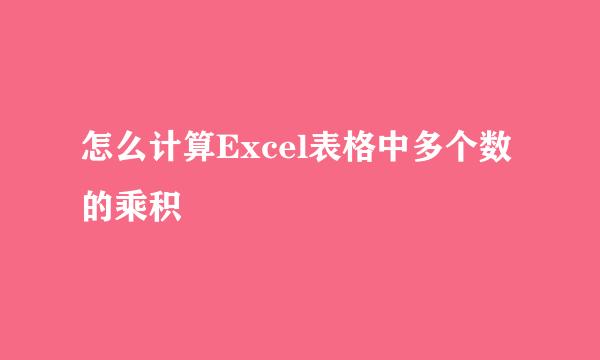 怎么计算Excel表格中多个数的乘积