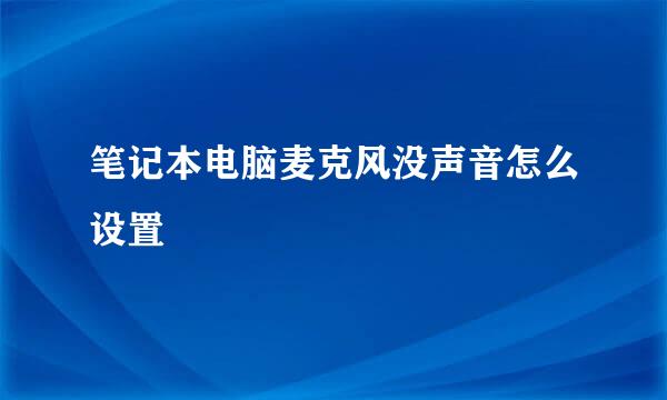 笔记本电脑麦克风没声音怎么设置