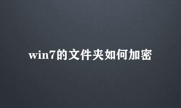 win7的文件夹如何加密