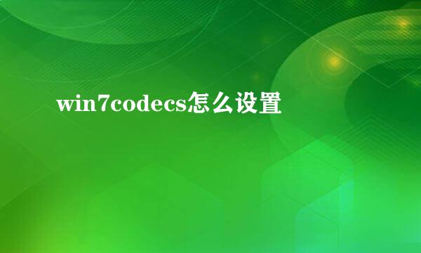 win7codecs怎么设置