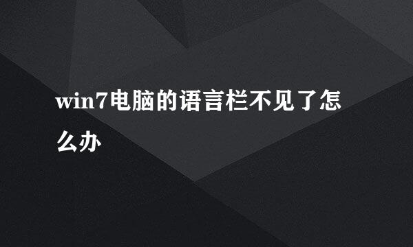 win7电脑的语言栏不见了怎么办