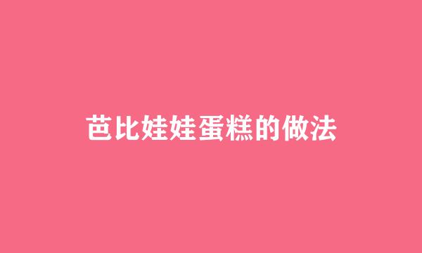 芭比娃娃蛋糕的做法