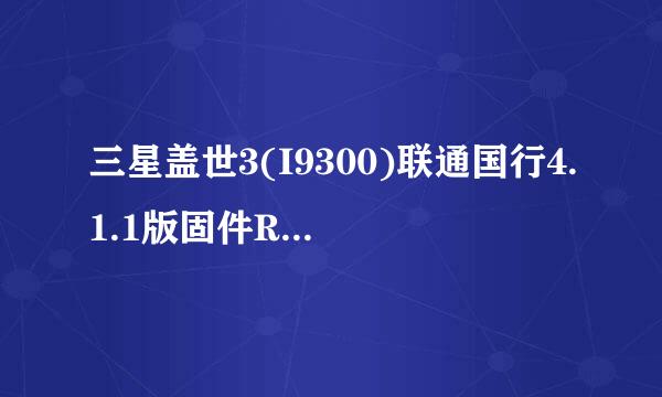 三星盖世3(I9300)联通国行4.1.1版固件Root教程