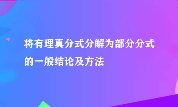 将有理真分式分解为部分分式的一般结论及方法
