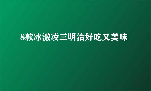 8款冰激凌三明治好吃又美味