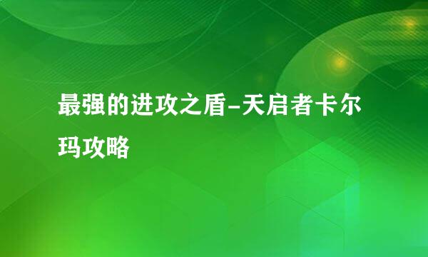 最强的进攻之盾-天启者卡尔玛攻略