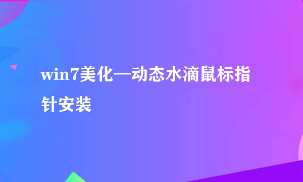 win7美化—动态水滴鼠标指针安装