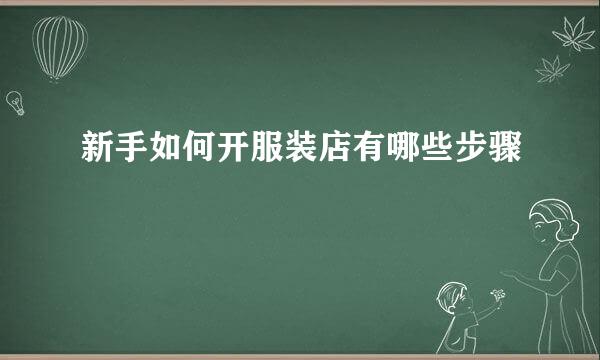 新手如何开服装店有哪些步骤