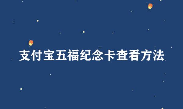 支付宝五福纪念卡查看方法