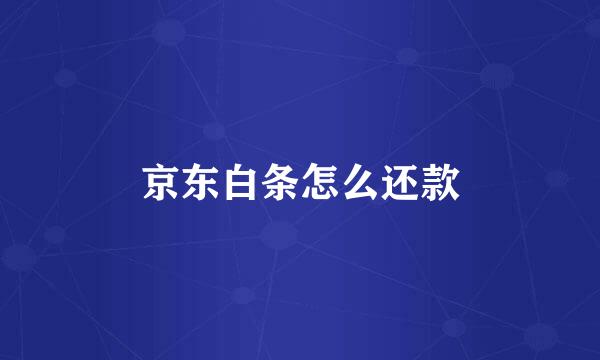 京东白条怎么还款