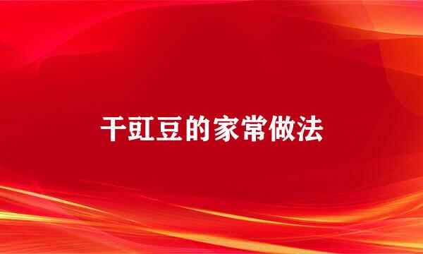 干豇豆的家常做法