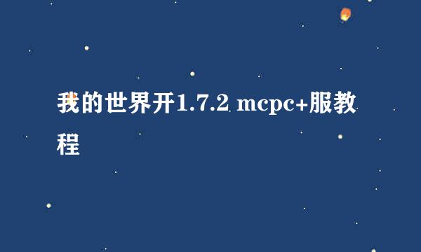 我的世界开1.7.2 mcpc+服教程