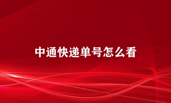 中通快递单号怎么看