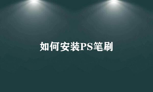 如何安装PS笔刷