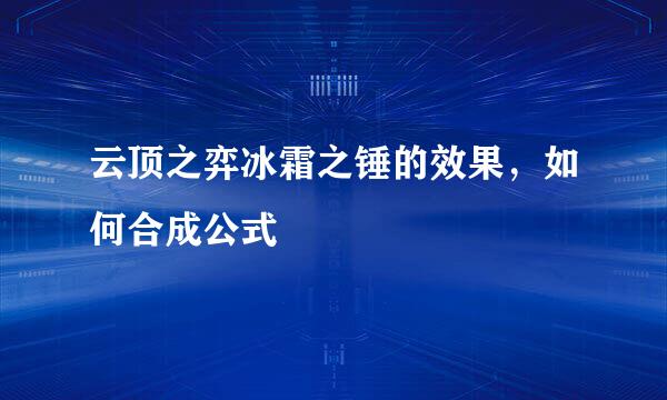 云顶之弈冰霜之锤的效果，如何合成公式