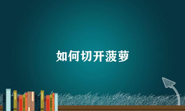 如何切开菠萝