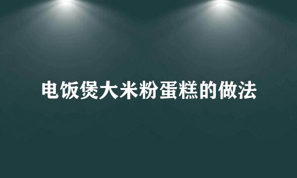 电饭煲大米粉蛋糕的做法
