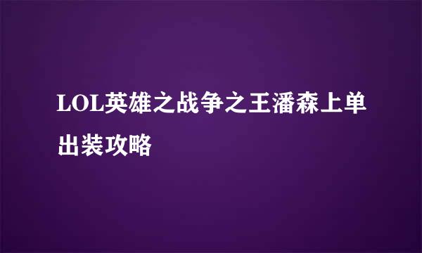 LOL英雄之战争之王潘森上单出装攻略