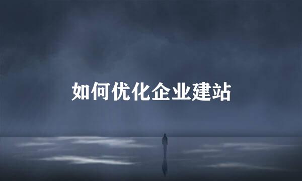 如何优化企业建站