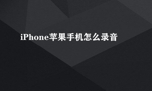 iPhone苹果手机怎么录音